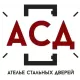 АСД